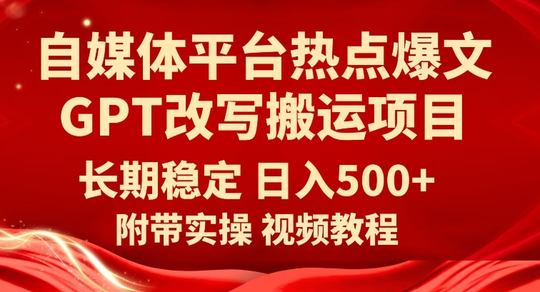 自媒体网络热点热文GPT改变运送新项目，持续稳定日入500