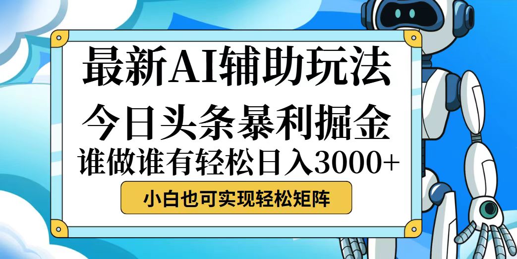 （12511期）今日头条最新暴利掘金玩法，动手不动脑，简单易上手。小白也可轻松日入…