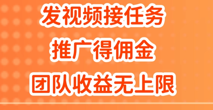 上传视频做任务，营销推广得提成，做精英团队营销推广盈利无限制