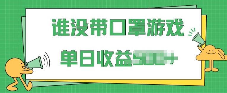 掘金队谁没佩戴口罩游戏，不用漏脸，多账号实际操作，比较适合新手的新项目，跟踪服务课堂教学