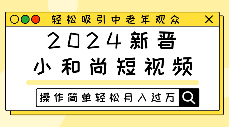 2024当红小沙弥小视频，轻轻松松吸引住中老年人观众们，实际操作简单轻松月入了万