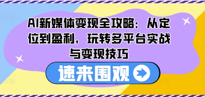 AI互联网媒体转现攻略大全：从查找到赢利，轻松玩全平台实战演练与转现方法