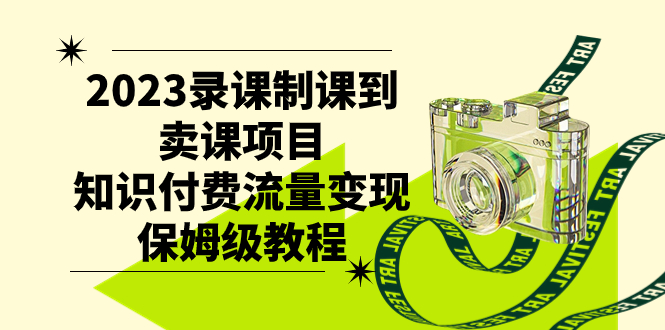 （7579期）2023录课制课到购买课程新项目，社交电商数据流量变现家庭保姆级实例教程