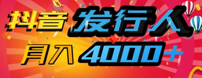 抖音发路人蓝海项目，数分钟一条视频，一单40 ，月入4000 ，家庭保姆级课堂教学!