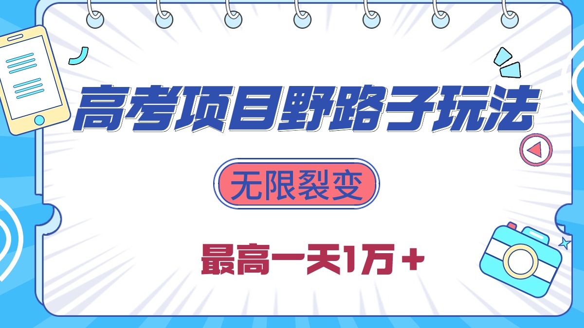 （10150期）2024高考考试新项目歪门邪道游戏玩法，无尽裂变式，最大一天1W＋！