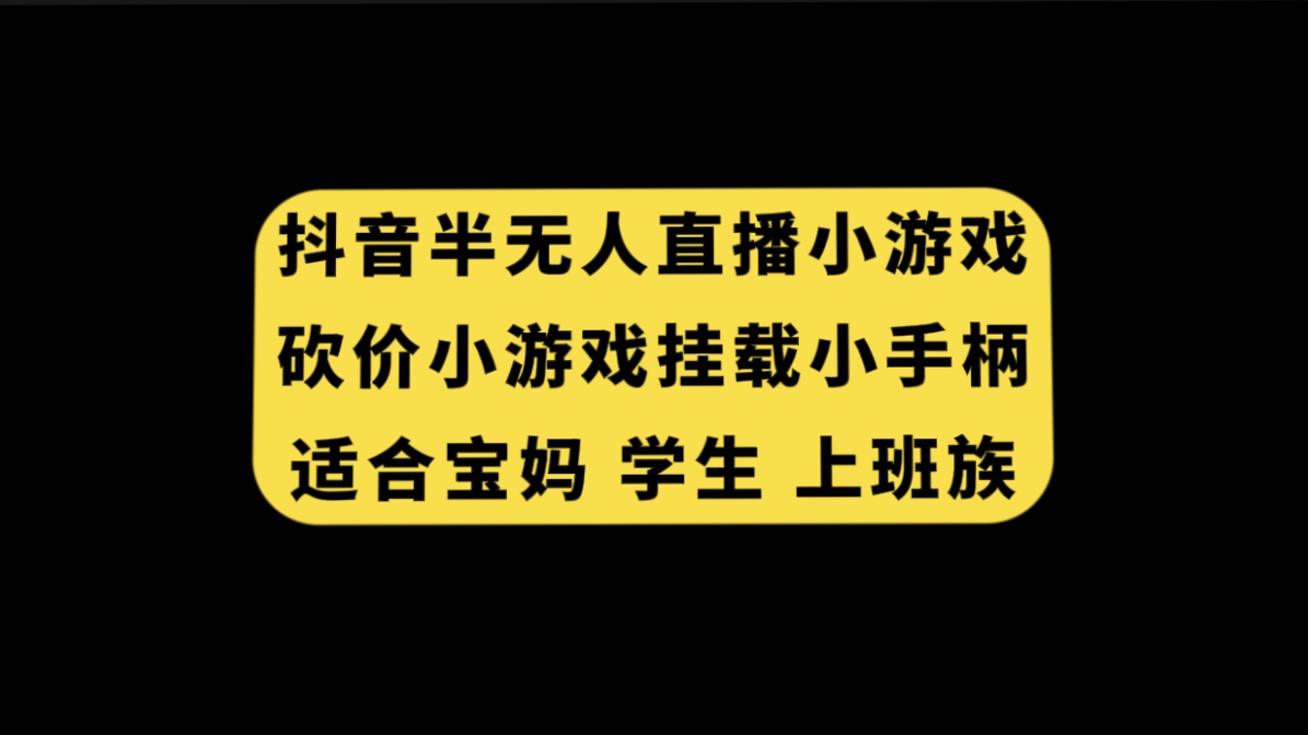 （7586期）抖音视频半无人直播压价游戏，初始化手机游戏小手柄， 适宜宝妈妈 学生们 工薪族