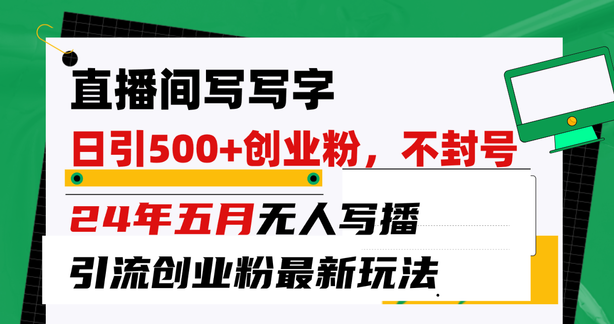 （10350期）直播房间写字日引300 自主创业粉，24年五月没有人写播引流方法防封号全新游戏玩法