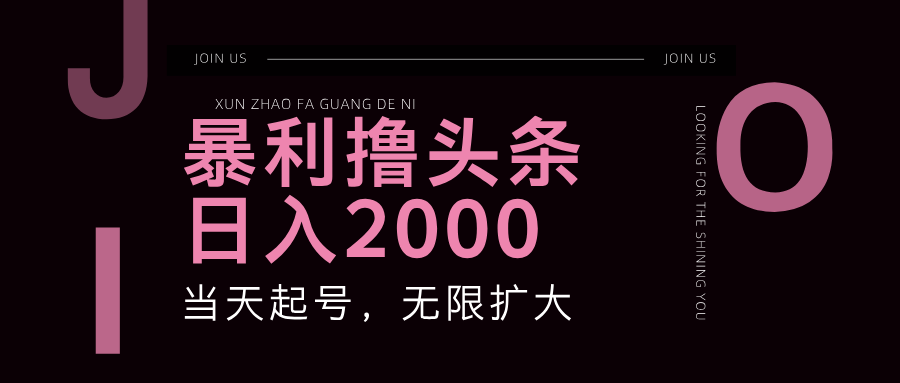 爆利撸今日头条，运单号日入2000 ，可无限扩大