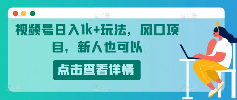 微信视频号日入1k 游戏玩法，蓝海项目，新手还可以