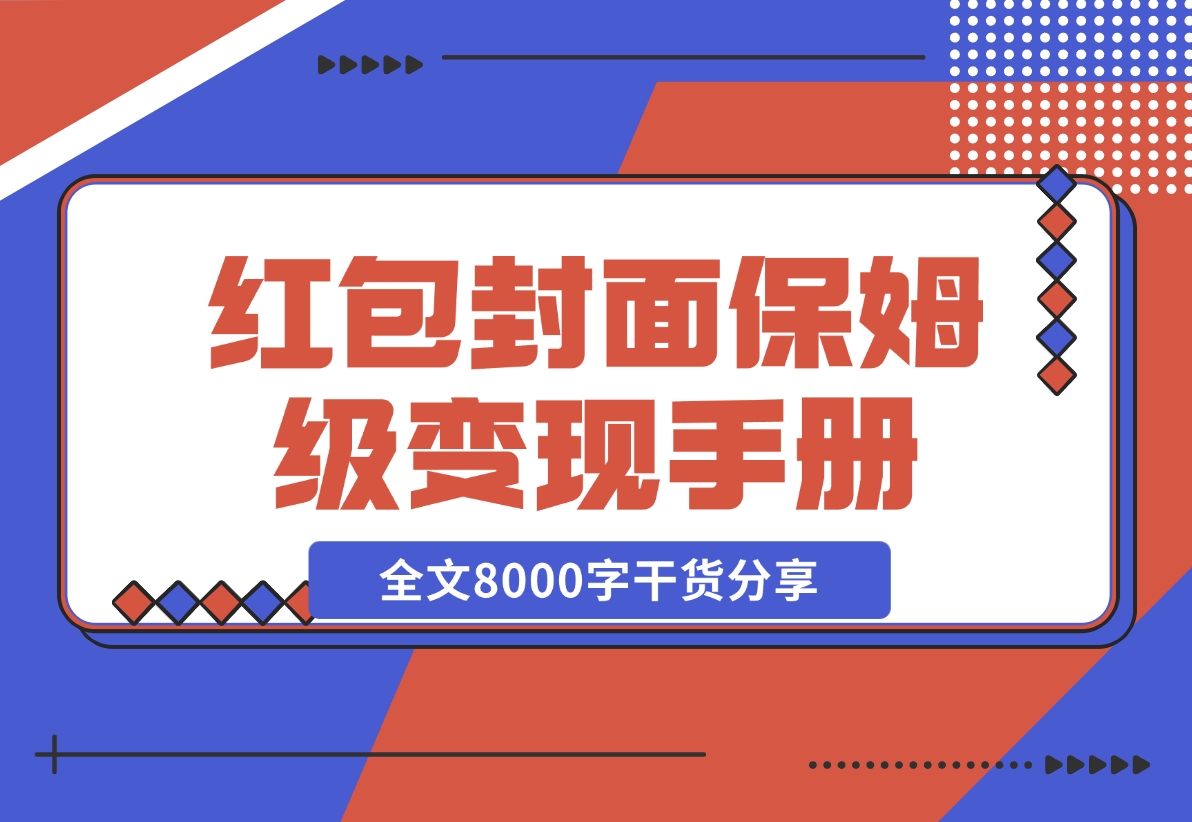 【2024.11.27】红包封面保姆级变现手册 从0基础到进阶玩法拆解 —全文8000字干货分享