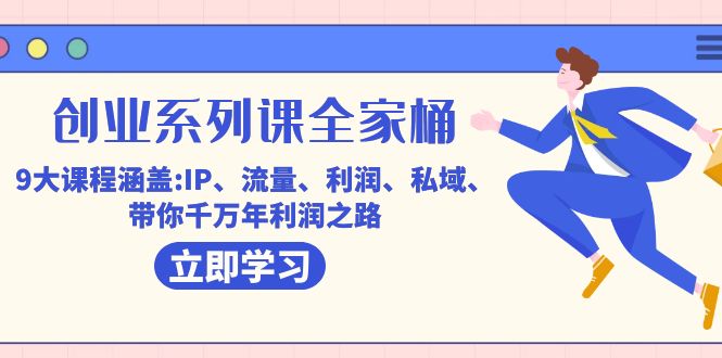 自主创业系列产品课-套餐，9大课程涵盖:IP 总流量 盈利 公域 陪你百万年盈利之途