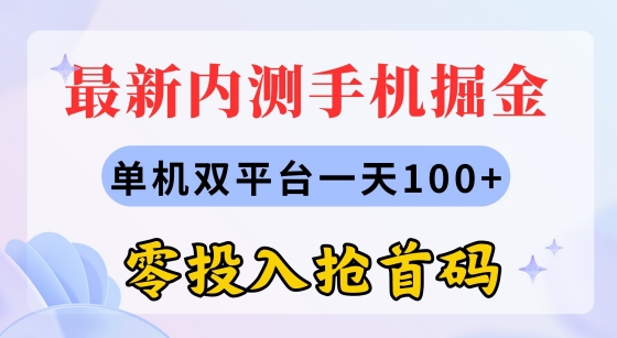 全新内测手机掘金队，单机版双平台一天100 ，零资金投入抢首码