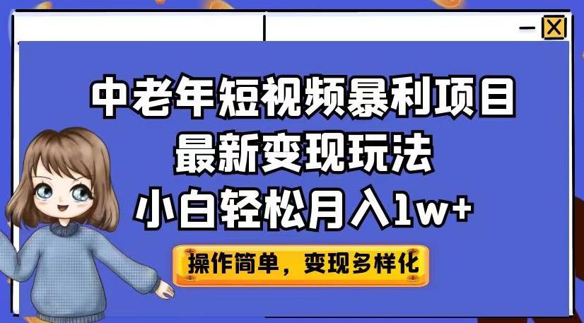 中老年人小视频赚钱项目全新转现游戏玩法，新手轻轻松松月入1w 【揭密】