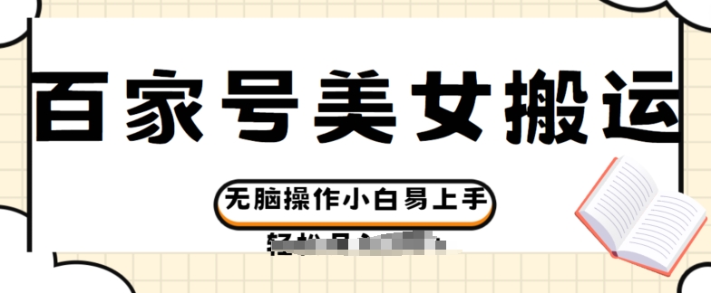 百度百家美女丝袜运送游戏玩法撸盈利，没脑子实际操作新手上手快