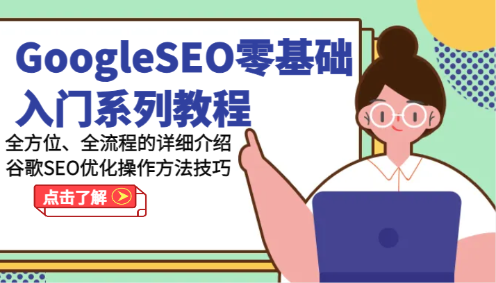 GoogleSEO零基础入门系列产品实例教程-多方位、全流程的详解谷歌搜索SEO提升操作步骤方法