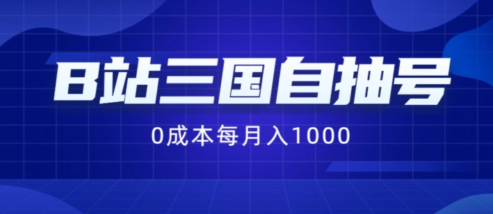 B站三国自抽号最新项目，0成本费用纯手拉式，每月稳赚1000【揭秘】