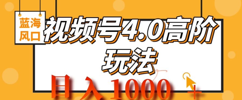 2024微信视频号4.0高级转现新项目，蓝海风口，日入1k