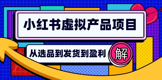 （12937期）小红书的虚拟商品店铺管理手册：从选款到自动发卡密，真正实现日躺着赚钱好几百