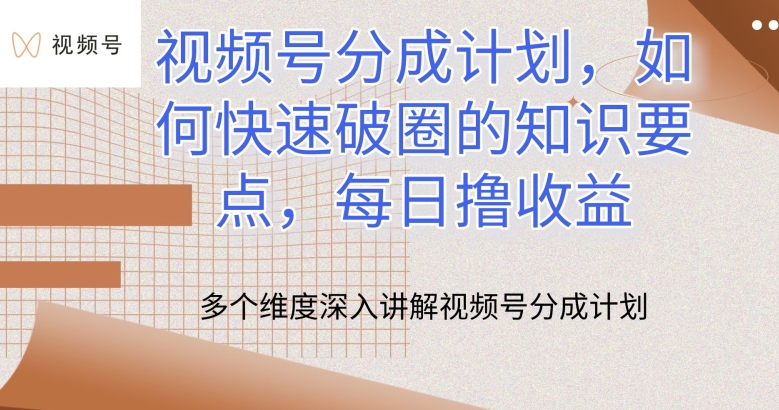 微信视频号分为方案，怎么才能出圈的重点知识，每日撸盈利【揭密】