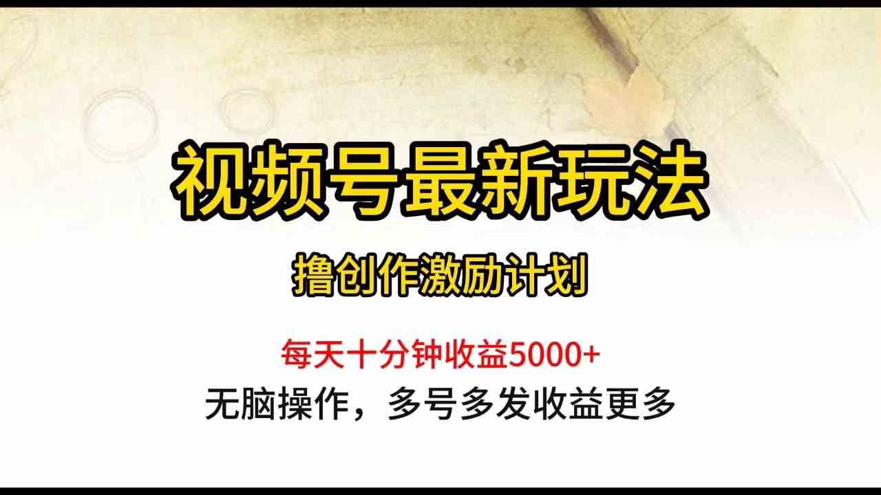 （10087期）视频号最新玩法，每日一小时月入5000+