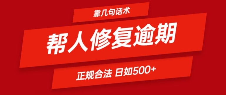 靠一套销售话术帮别人处理贷款逾期日入500  看一遍便会(正规合法)【揭密】