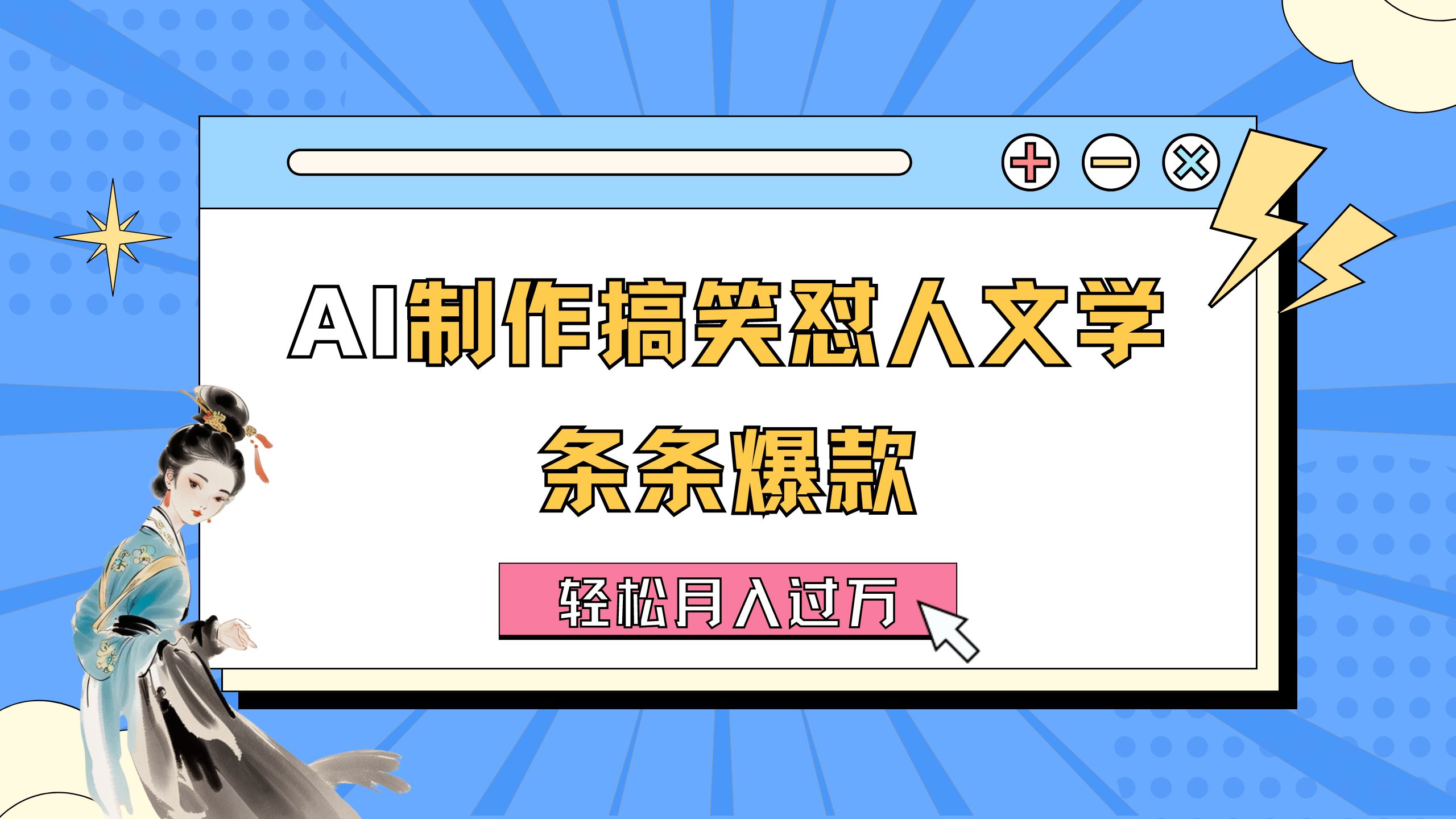 （11594期）AI制做搞笑幽默损人文学类 一条条爆品 轻轻松松月入了万-详尽实例教程