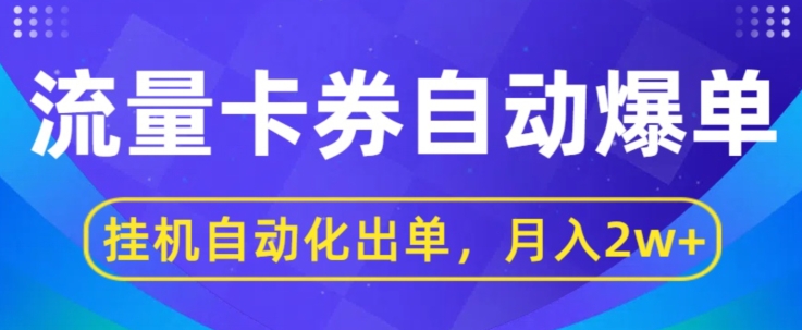 闲鱼流量掘金队全自动打造爆款，没有人挂JI自动化技术开单，月盈利2w