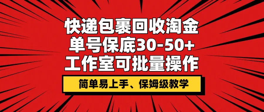 快件包裹回收利用挖金，运单号最低30-50 ，个人工作室可批量处理，家庭保姆级课堂教学