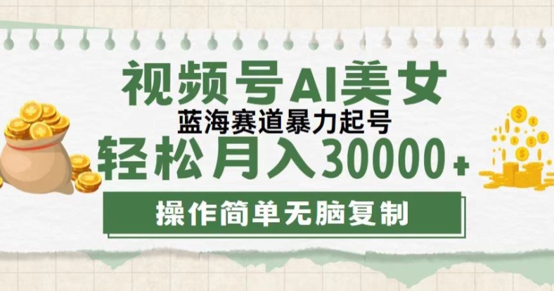 微信视频号创作者计划，后半年全新生态，不用视频剪辑，AI形成，稳过原创设计，新手落地式实际操作课堂教学