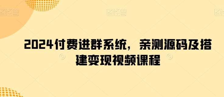 2024付钱入群系统软件，亲自测试源代码及构建转现在线课程