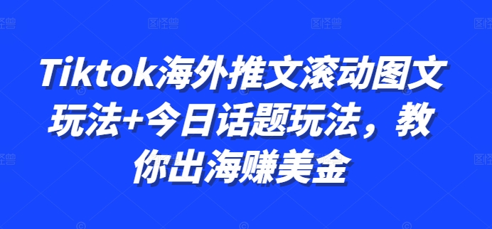 Tiktok国外文章翻转图文并茂游戏玩法 今日话题讨论游戏玩法，教大家出航赚美金