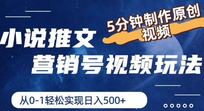 小说推文营销号视频游戏玩法，5min制做原创短视频，从0到1真正实现日入5张【揭密】