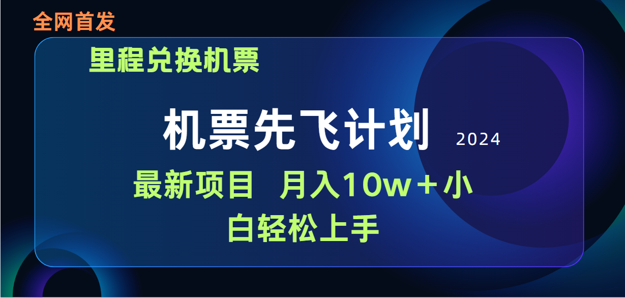 （9983期）用里程积分换取飞机票出售赚取差价，纯手机操控，新手做兼职月入10万