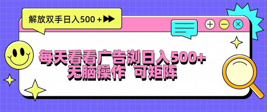 （13344期）天天看广告宣传访问日入500＋实际操作简単，没脑子实际操作，可引流矩阵