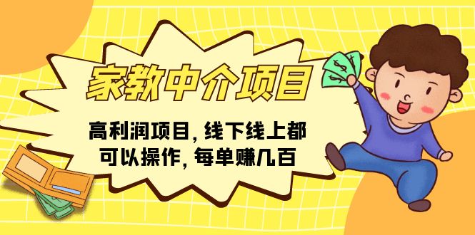 （11287期）家教中介项目，高利润项目，线下线上都可以操作，每单赚几百