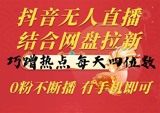 （10487期）抖音无人在线，融合百度云盘引流，巧借势营销，每日四位数，0粉持续播，两双手…