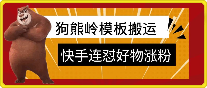 狗熊岭快手连怼技术性，好货，增粉都能够连怼