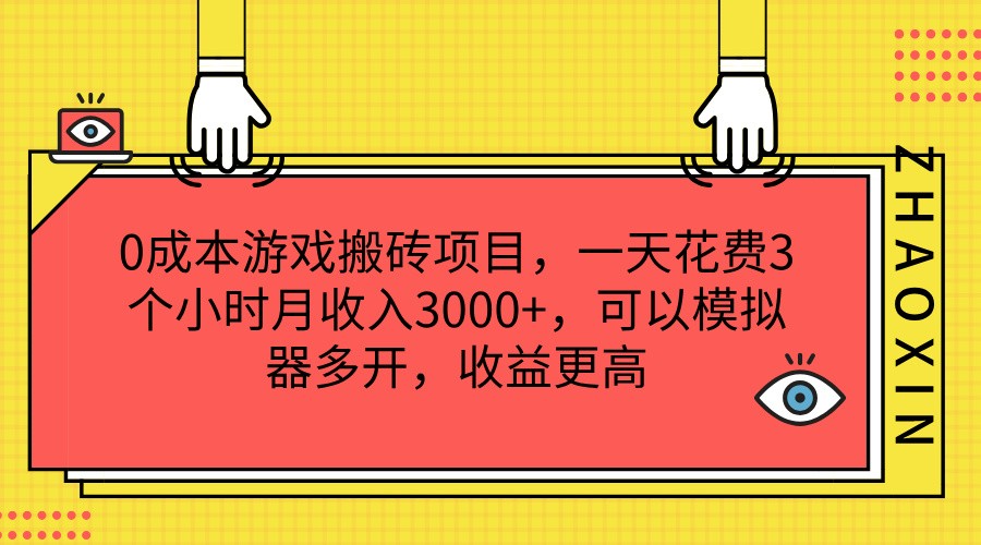 0成本费游戏打金新项目，一天耗费3小时月收益3000 ，能够模拟器多开，收益更高