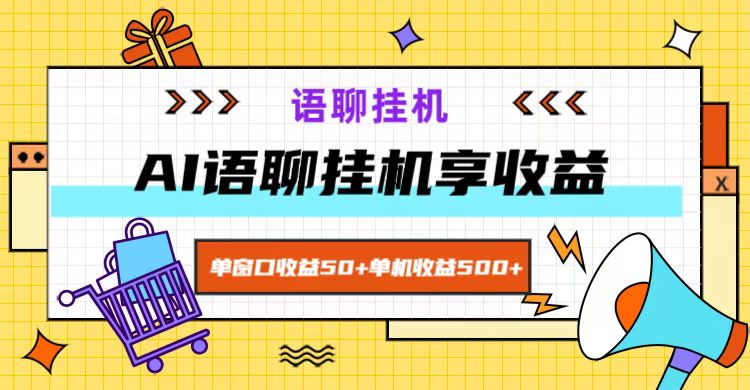 ai语音聊天，单对话框盈利50 ，单机版盈利500 ，没脑子放置挂机无脊髓！