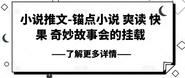 小说推文-ps钢笔小说集 爽读 快果 奇妙故事大会初始化