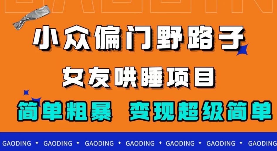 冷门偏门歪门邪道，女朋友入睡新项目，简单直接，轻轻松松日赚500＋【揭密】