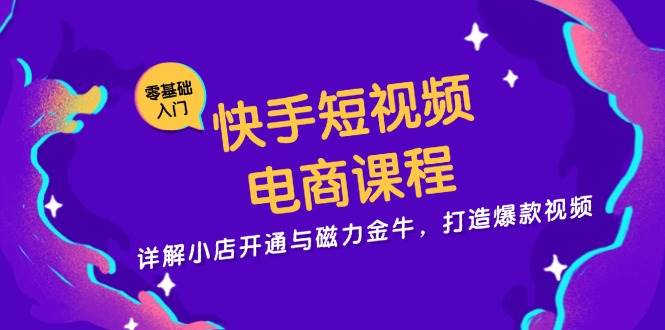 抖音短视频电商课程，详细说明小商店开启与磁力金牛，推出爆款短视频