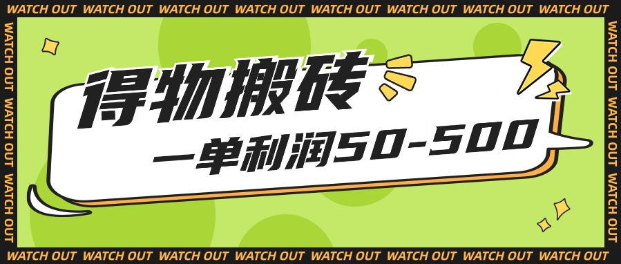 每个人能做得物APP搬砖项目，一单利润50-500【附家庭保姆级实例教程】