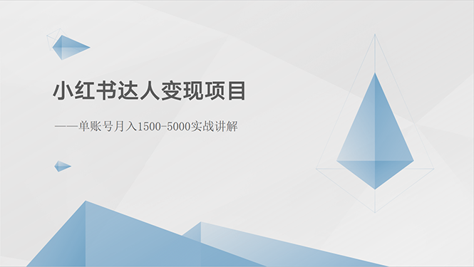 （10720期）小红书达人转现新项目：单账户月入1500-3000实战演练解读