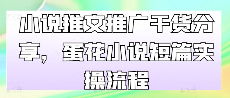 小说推文营销推广满满干货，鸡蛋汤小说短篇实际操作步骤