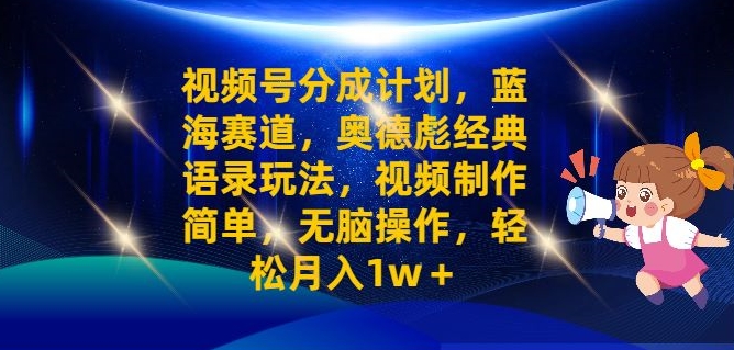 微信视频号分为方案之奥德彪经典语句游戏玩法，视频后期制作简易，没脑子实际操作，轻轻松松月入1w