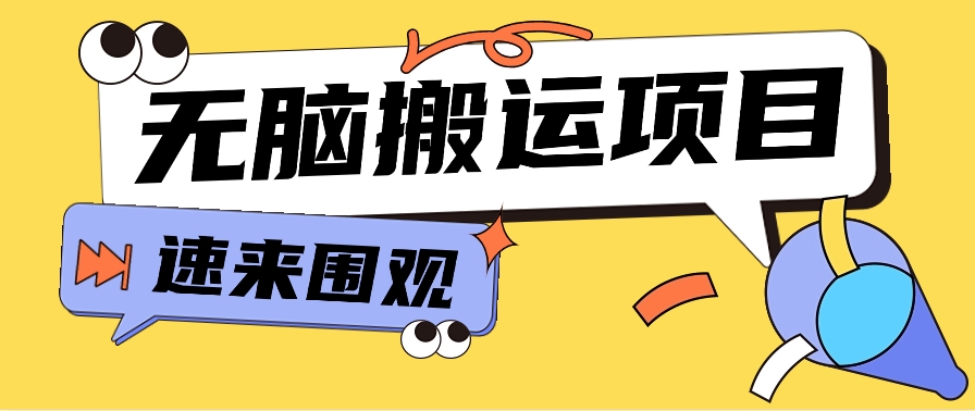 小红书的虚拟资源项目，没脑子运送，零成本零门槛轻轻松松月入3000 【视频教学 配套设施专用工具】