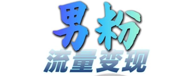 粉丝总流量 百度云盘引流转现，轻轻松松一天3-5张，0基本能学，白给来