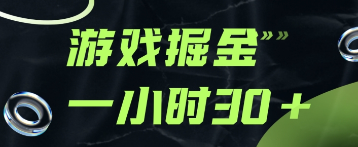 手机游戏掘金队新项目，实际操作一小时30，适合白实际操作