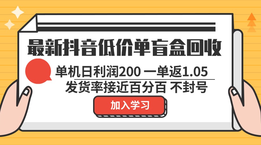 （13092期）最新抖音廉价单潮玩盲盒回收利用 一单1.05 单机版日盈利200 绿色安全防封号